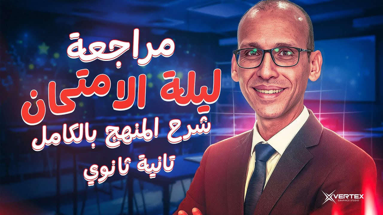 تانية ثانوي | مراجعة المنهج بالكامل فى ساعتين فقط | (Grammar - Vocabulary - Skills)