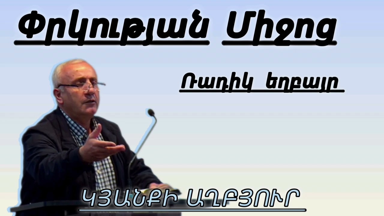 Փրկության միջոց/Ռադիկ եղբայր 