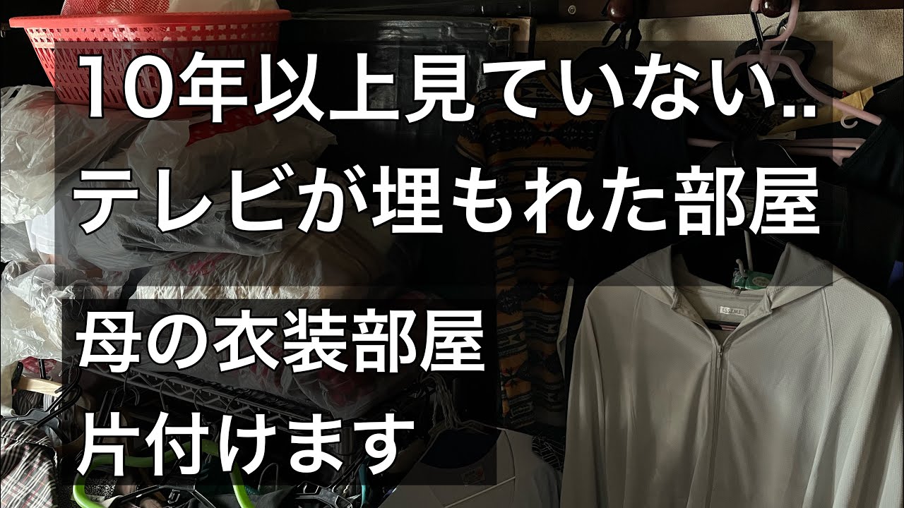 【片付け】母の衣装部屋の片付け/ep68..終活/生前整理/実家の片付け