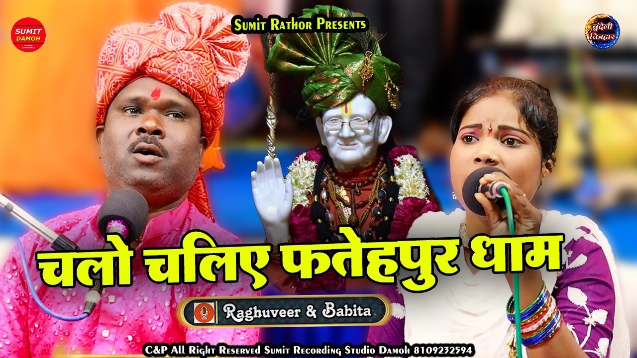 Chalo Chaliye Fatehpur Dham | चलो चलिए फतेहपुर धाम | RK Nirjhar Mandal Fatehpur | Raghuveer, Babita