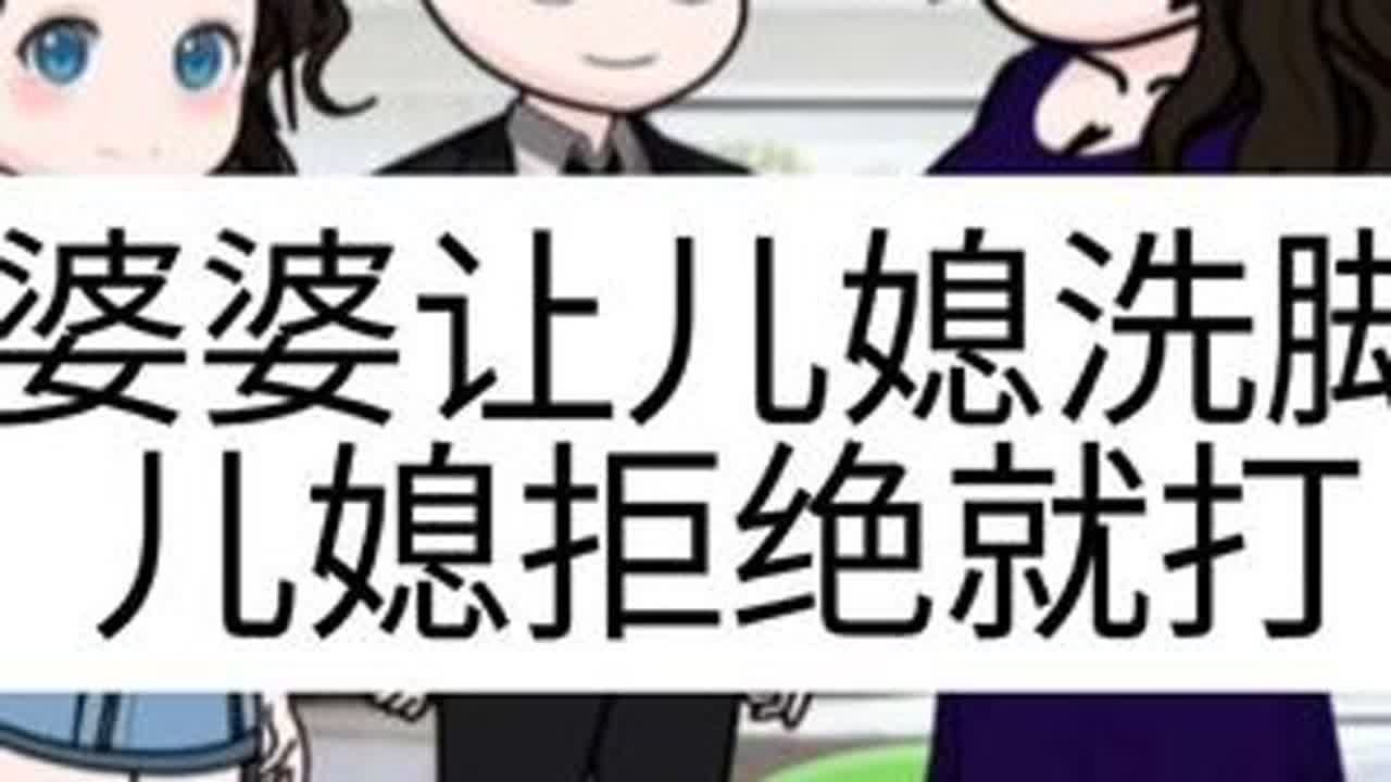 #上热门 婆婆让儿媳给他洗脚，儿媳拒绝就打儿媳