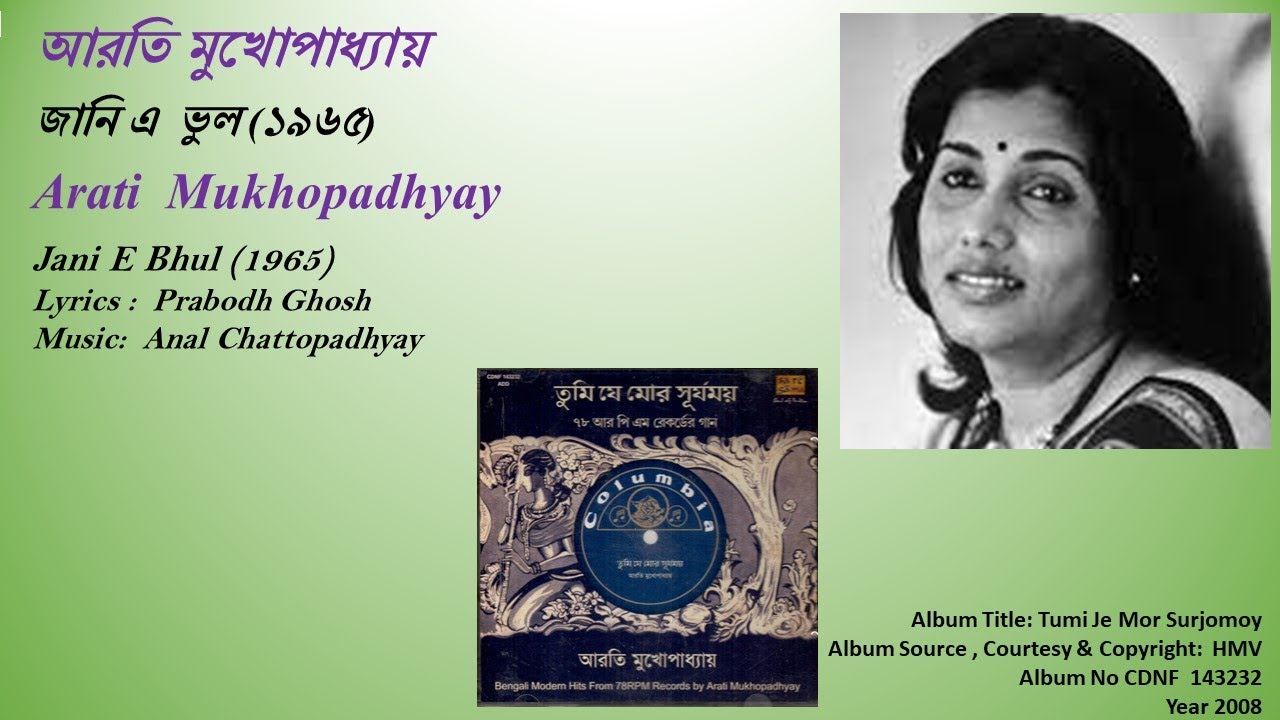 আরতি মুখোপাধ্যায় -জানি এ  ভুল (১৯৬৫)-Arati  Mukhopadhyay-  Jani E Bhul (1965)
