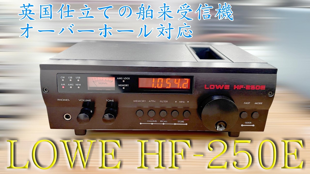 「ヨーロッパの香りが漂う舶来レシーバーのオーバーホール」LOWE HF-250E 修理完了【2026/02/19】