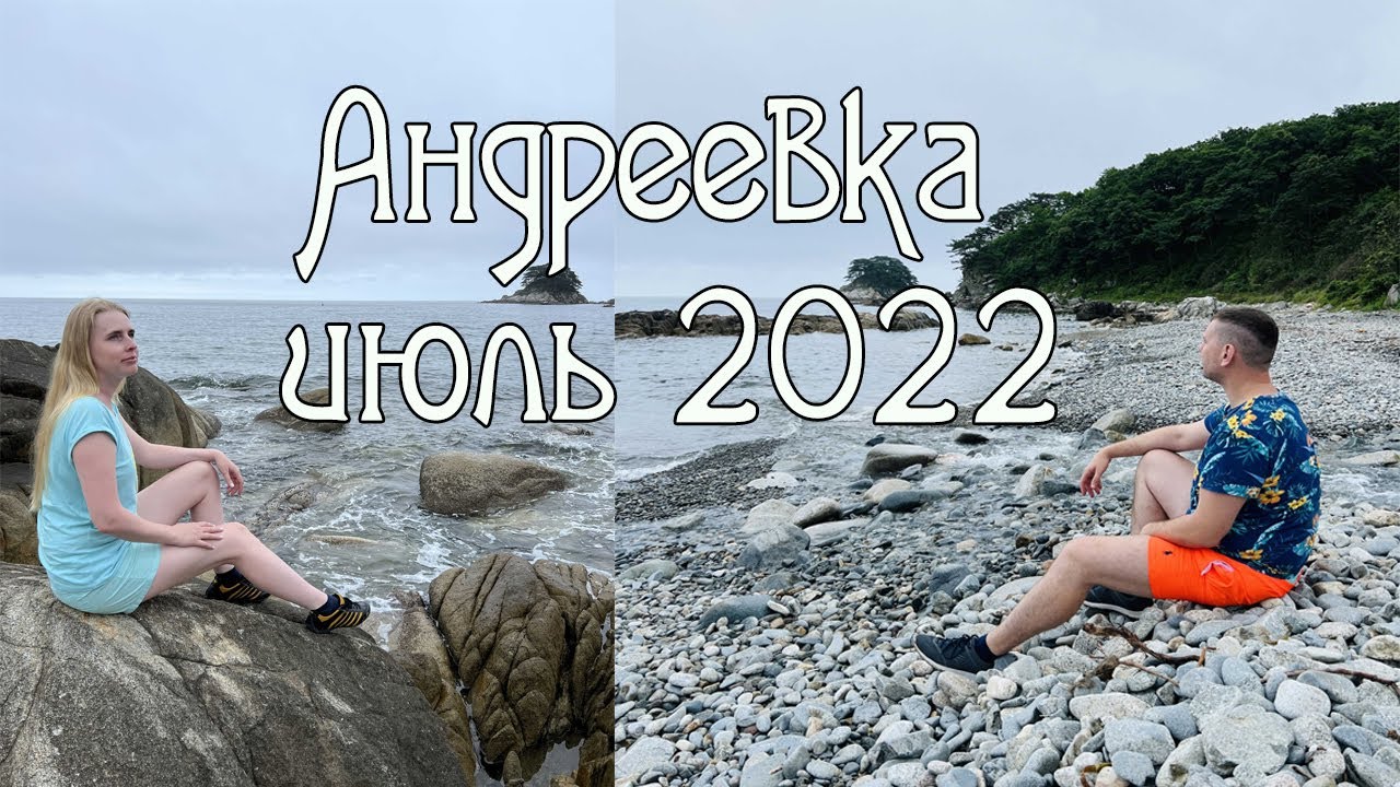 Андреевка, июль 2022. Дороги, пляжи, экскурсия по заповедным местам, день рождения Жени.