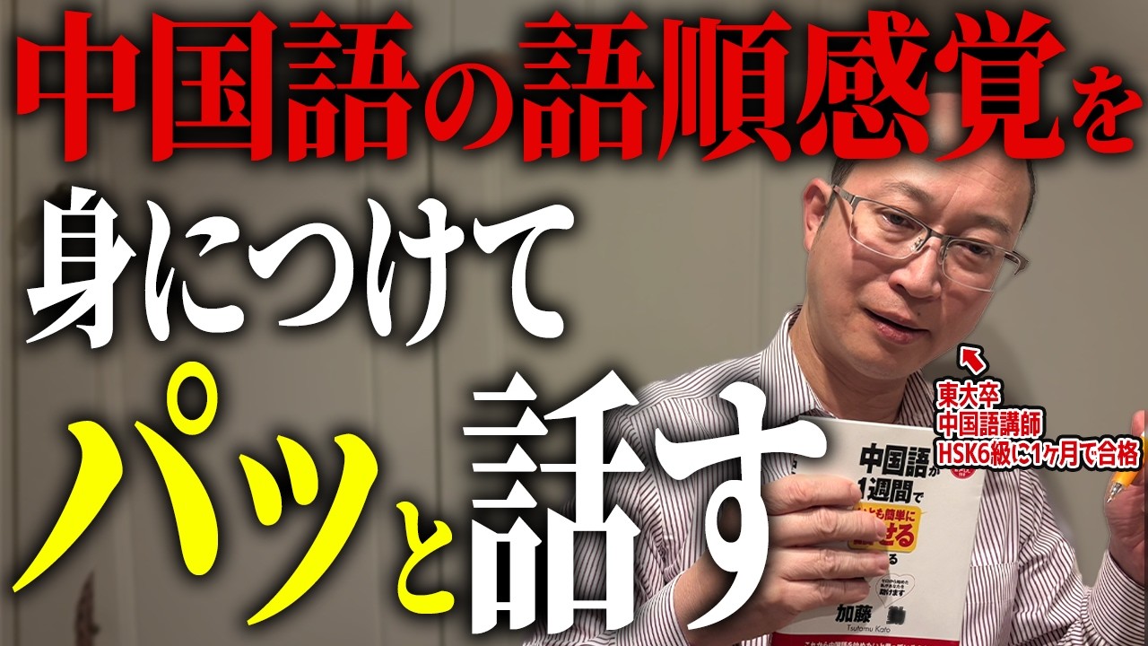【6つの語】東大卒おすすめの中国語の語順感覚を身につけてパッと話すトレーニング方法を紹介します!【中国語文法】