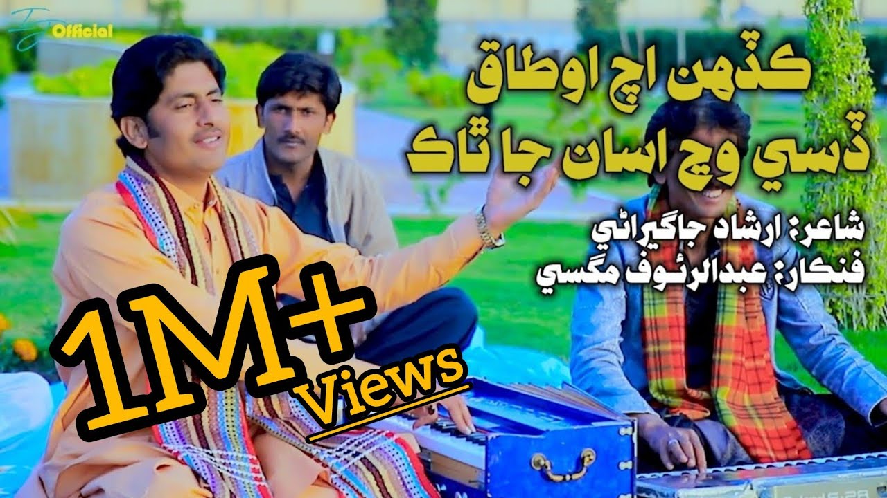 Kadah Ach Otaq - Chai Pani Ghareebani- چانهه پاڻي غريباڻي | Abdul Rauf Magsi | Irshad Jagirani