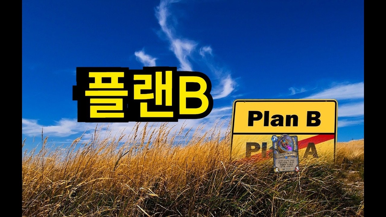 방주날개 법사덱이 꼭 방주날개로 킬각 내야하나? 다른 카드로 한번 해보자