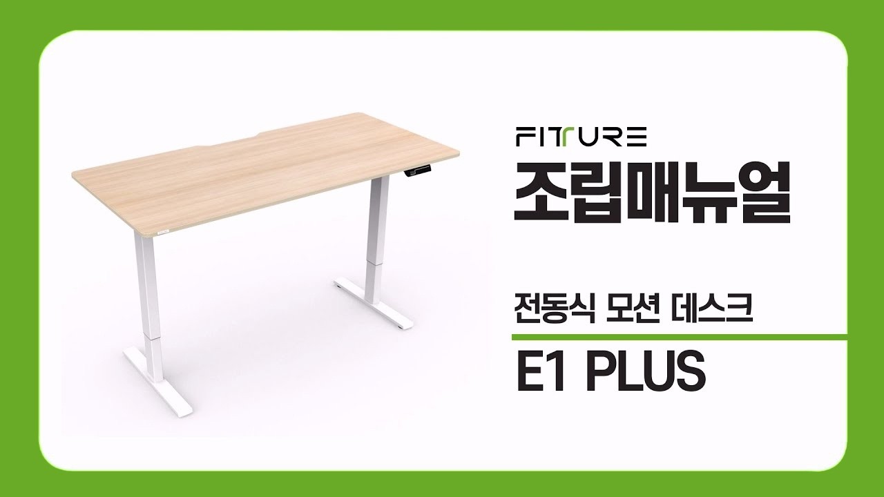 핏쳐 전동식 모션데스크 E1 Plus 조립 메뉴얼