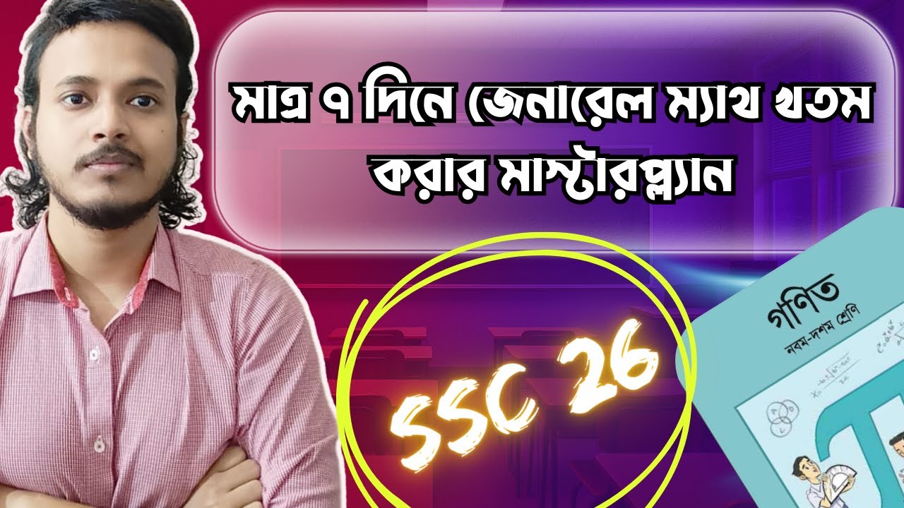 🔥একদম শূন্য থেকে ৭ দিনে জেনারেল ম্যাথ শেষ করার মাস্টারপ্ল্যান🔥