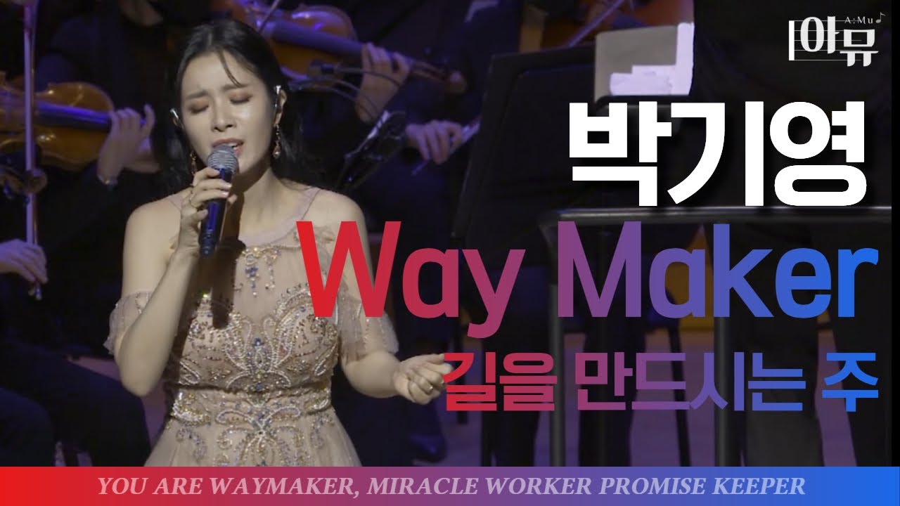 | 가슴벅찬🤩찬양 | 박기영 | 길을 만드시는 주 | with 오케스트라 버전 |  Way Maker | 웨이메이커 | 2021 극동방송 가을음악회 | 롯데콘서트홀