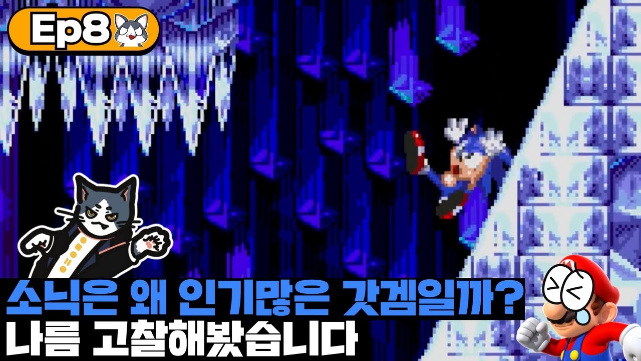 소닉 시리즈는 왜 인기가 많았을까? | 내 맘대로 게임분석 8화
