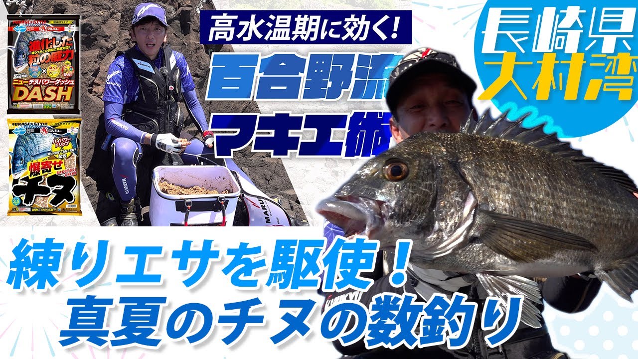 練りエサを駆使して、真夏のチヌの数釣り～長崎県大村湾