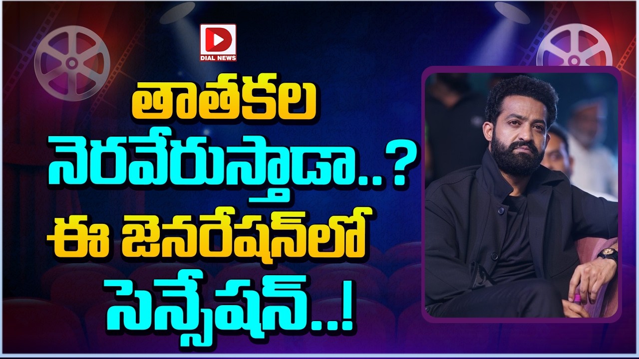 తాతకల నెరవేరుస్తాడా..ఈ జెనరేషన్ లో సెన్సేషన్ | NTR in mythology Movie || Dial Telugu