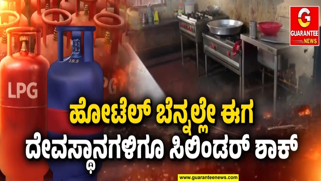 ಗ್ಯಾಸ್ ಇಲ್ಲದೆ ಬರಿದಾಗುತ್ತಾ ದೇವಸ್ಥಾನದ ಅಡುಗೆ ಮನೆ? | Guarantee News