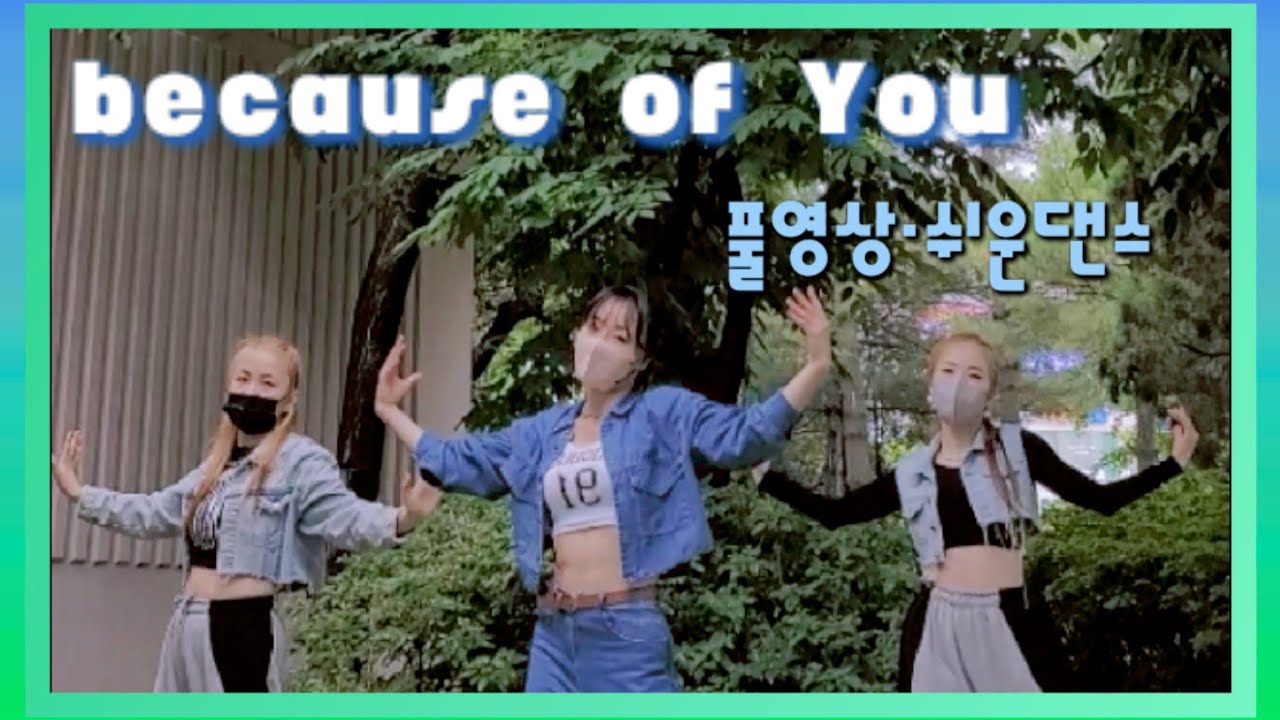 《다이어트댄스》because of You _ Ne-Yo편집 늦은