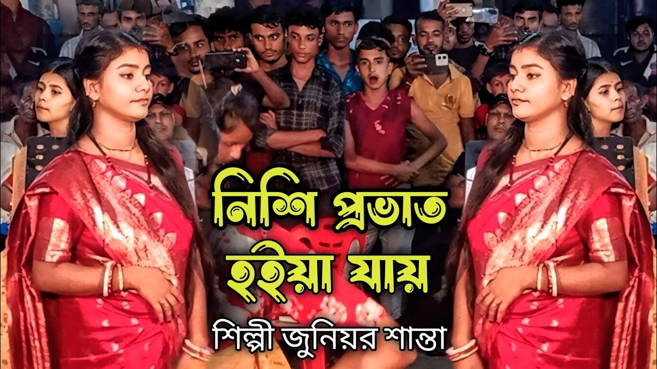 ভোর বেলার ধামাইল শান্তা দিদির মতো কেউ গায়নি হাজার হাজার ভক্তবৃন্দ অবাক junior Shanta dhamail