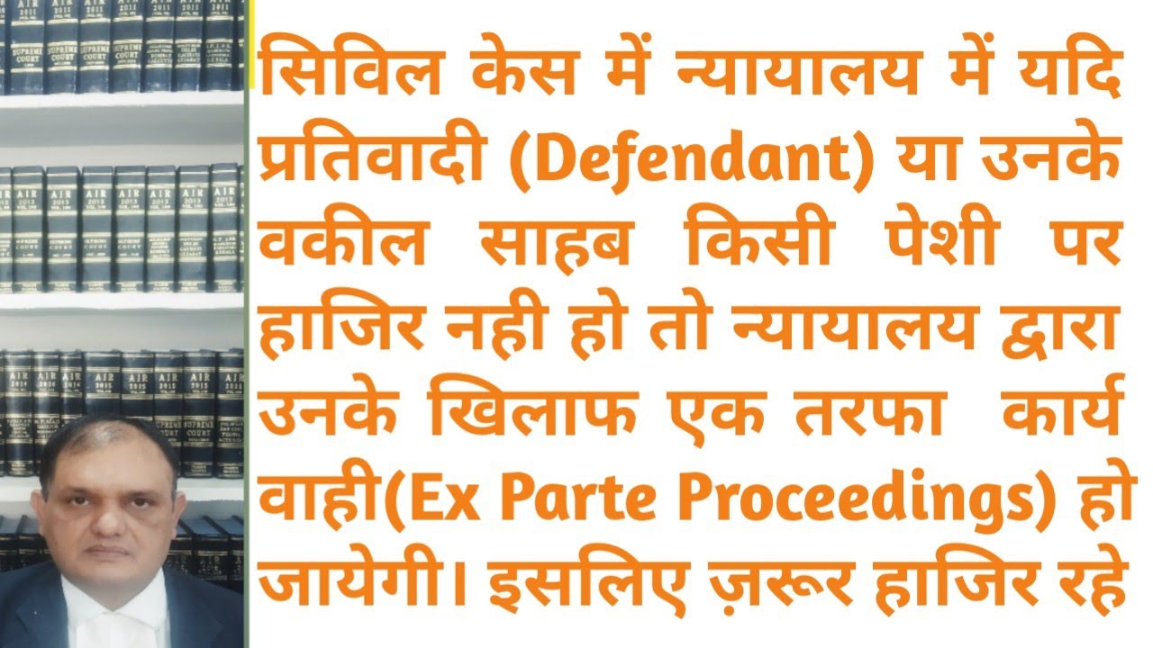 प्रतिवादी हाजिर नही हो तो केस एक तरफा Ex Parte हो जायेगाApplication for Set Aside ExParte Proceeding