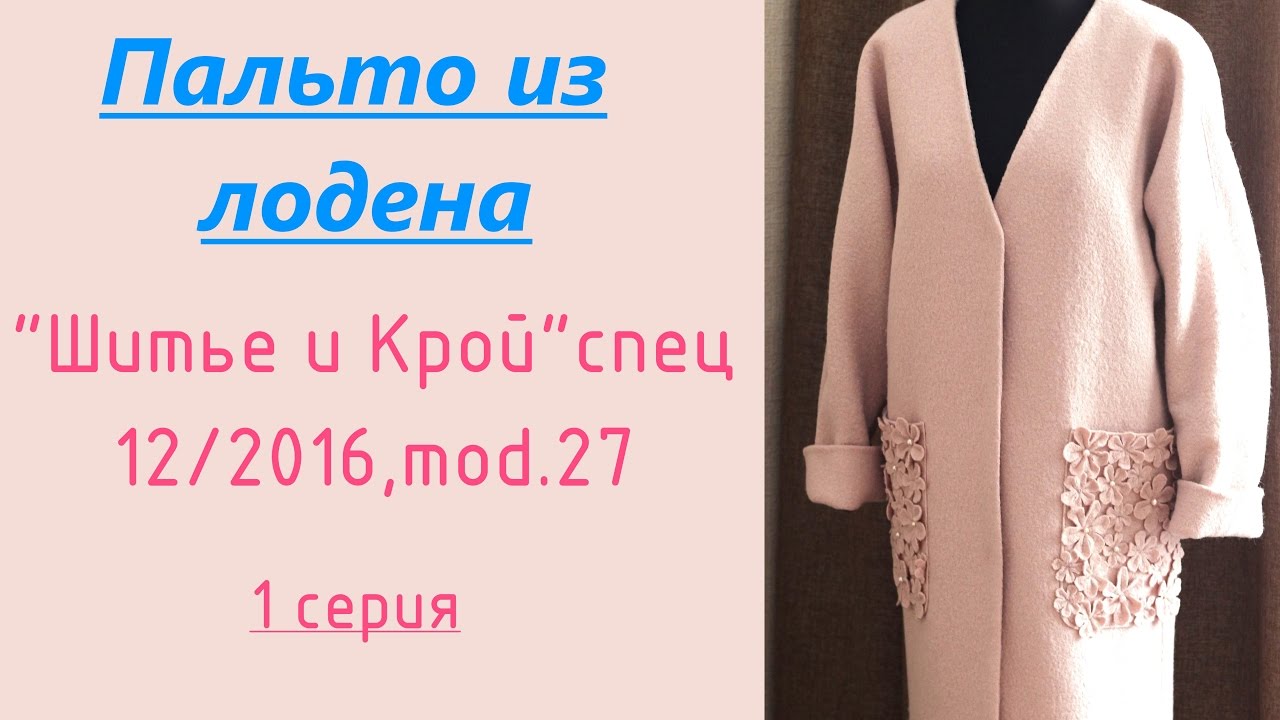 ПАЛЬТО из ЛОДЕНА👚1 серия👚КРОЙ