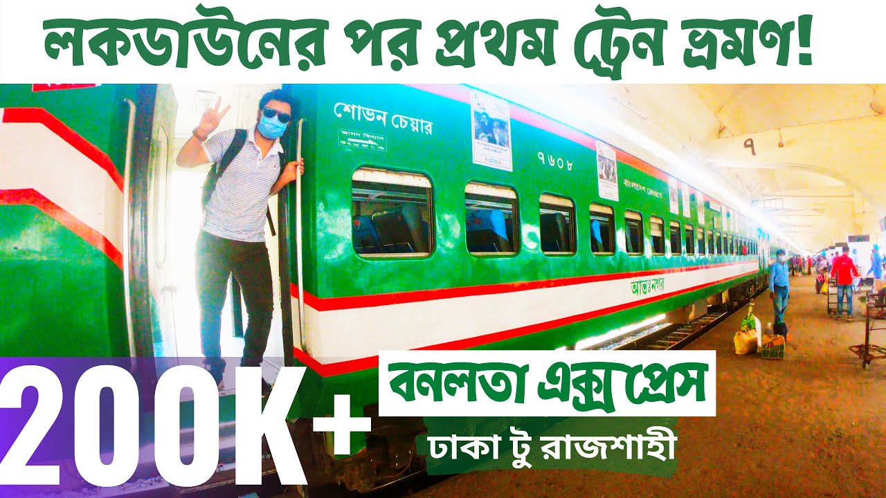 [EXCLUSIVE REVIEW!] DHAKA to RAJSHAHI Non-Stop Fastest Train ‘BANALATA EXPRESS’