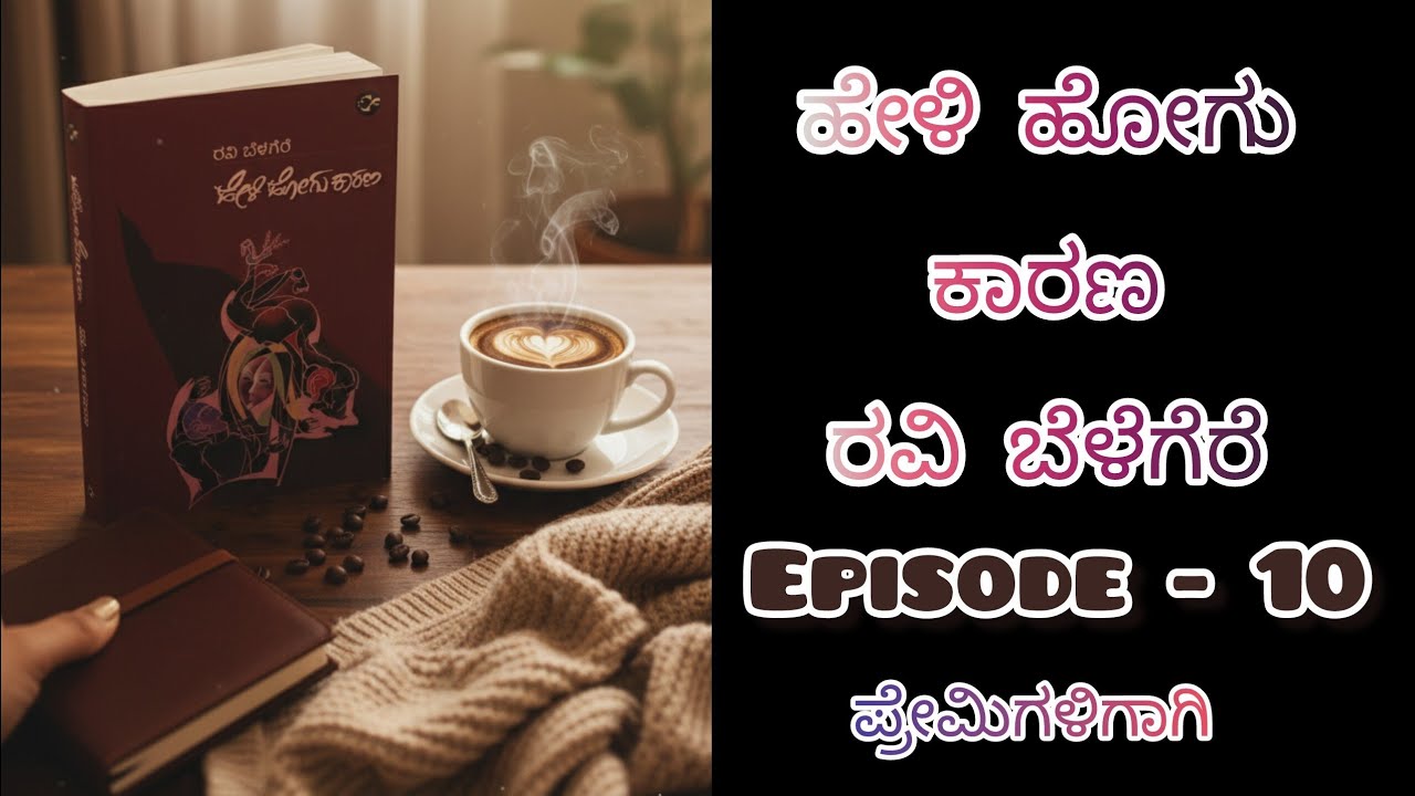 ಹೇಳಿ ಹೋಗು ಕಾರಣ/ ರವಿ ಬೆಳಗೆರೆ/ ಕಾದಂಬರಿ/kannada audiobook 