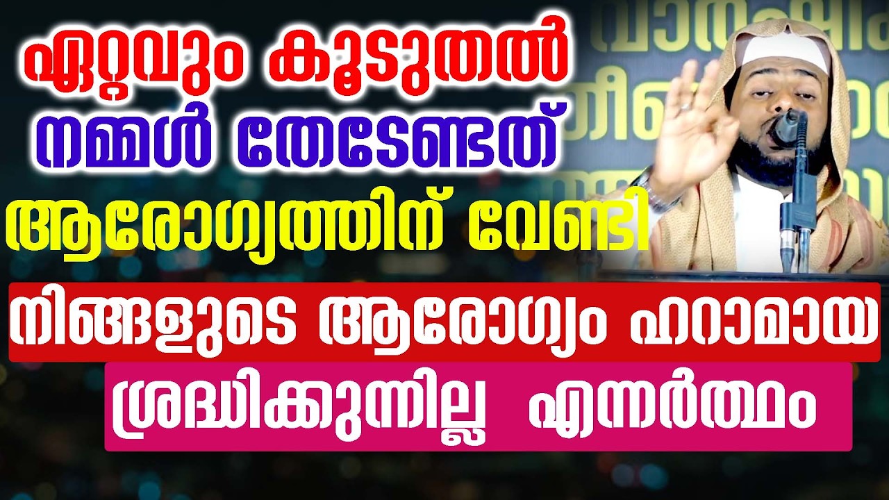 ഏറ്റവുംകൂടുതൽ നമ്മൾതേടേണ്ടത്ആരോഗ്യത്തിന് വേണ്ടി നിങ്ങളുടെ ആരോഗ്യം ഹറാമായവഴിക്കാണല്ലോചിലവഴിക്കുന്നത്❓