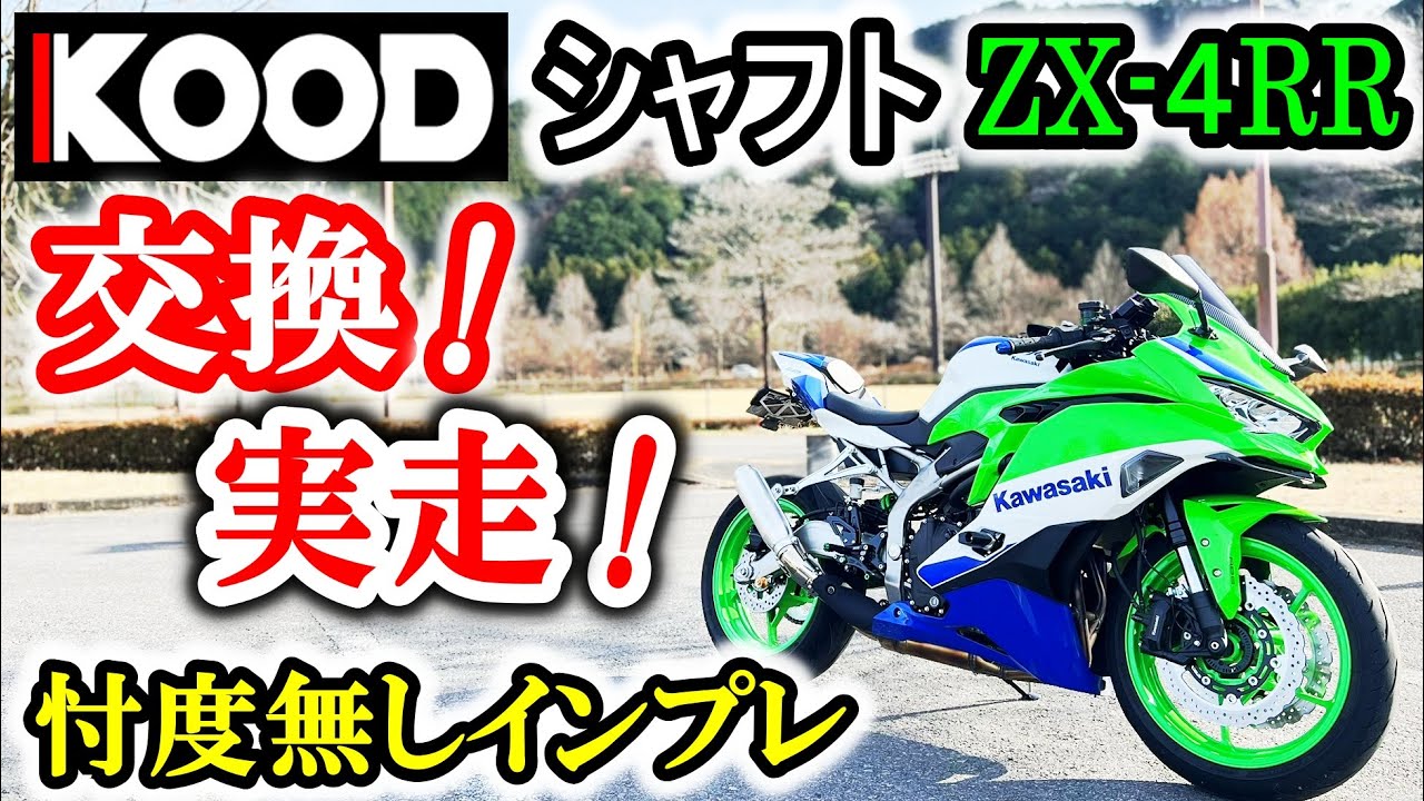 【ZX-4RR　カスタム】KOODクロモリシャフトを入れてみたが・・・忖度無し！