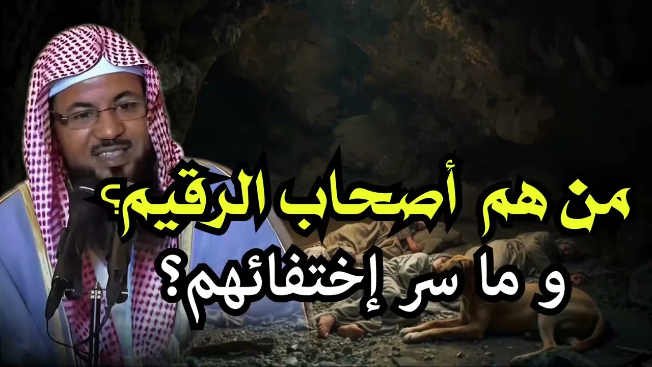 العظة العظيمة من قصة أصحاب الكهف _ فتية صدقوا… فكتب الله لهم الحياة في قلوبنا | الشيخ #محمد_الشنقيطي