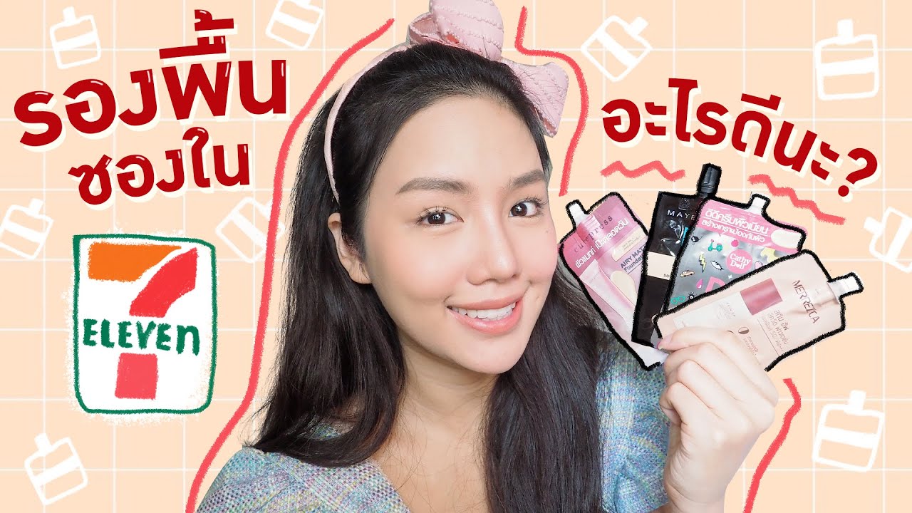 Review: รองพื้นซองใน 7-11 อะไรดีนะ?  | Archita Station