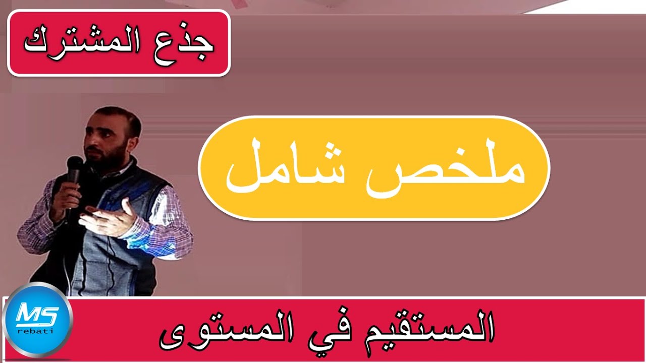 درس كامل المستقيم في المستوى الجذع المشترك
