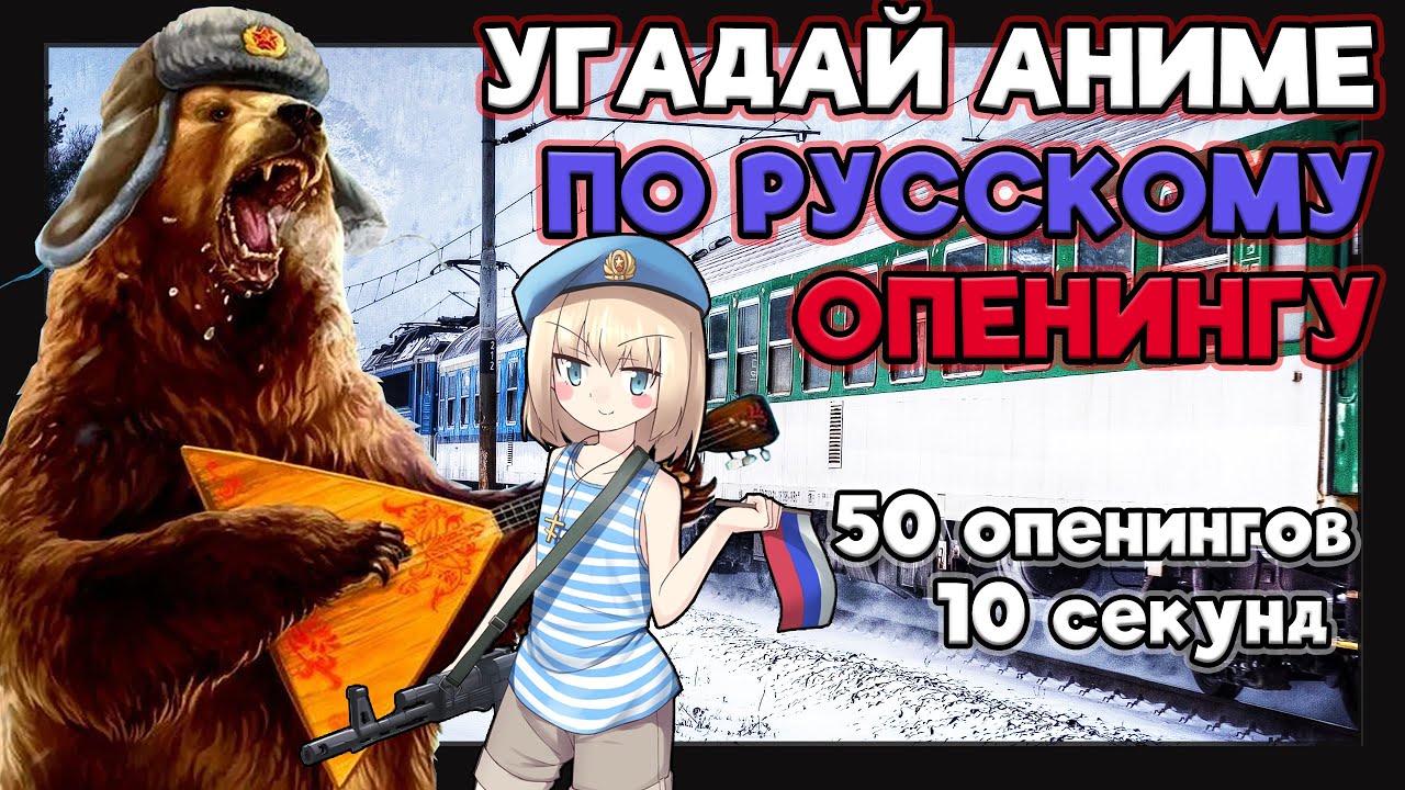 Угадай аниме по русскому опенингу №5. 50 опенингов.