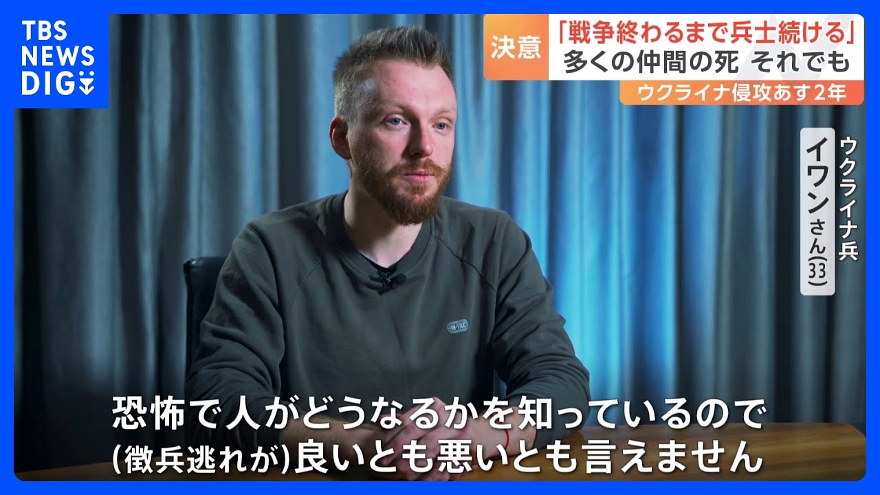 ウクライナで深刻な兵士不足…「徴兵逃れ」の実態と背景にある思い　24日で侵攻から2年｜TBS NEWS DIG