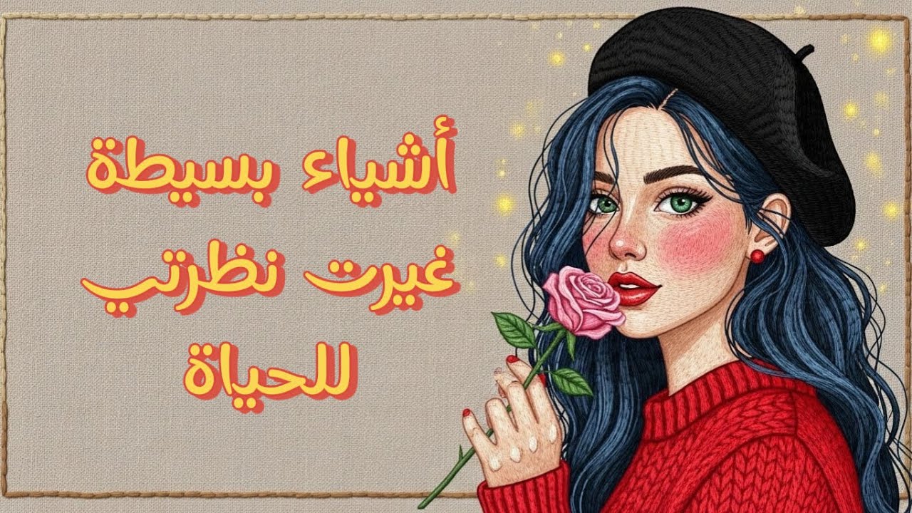  5 حقائق صغيرة… صنعت فرقًا كبيرًا في حياتي | بودكاست قهوة