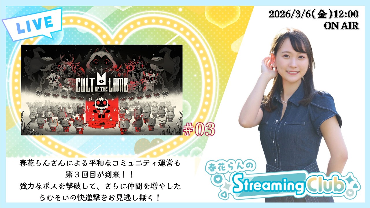 《Cult of the Lamb #03》春花らんのStreaming Club（第67回配信）