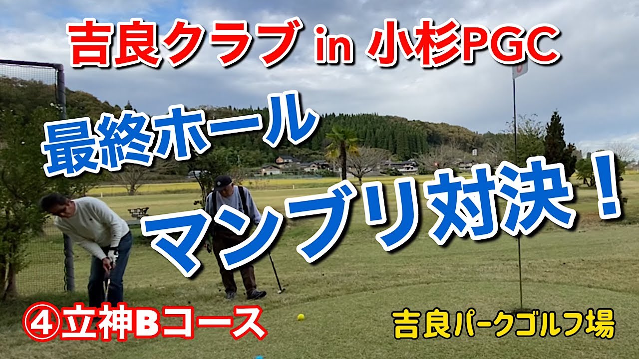 吉良クラブin小杉PGC  ④立神Bコース