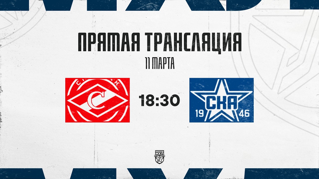 11.03.2026. МХК «Спартак МАХ» – «СКА-1946» | (OLIMPBET МХЛ 25/26) – Прямая трансляция
