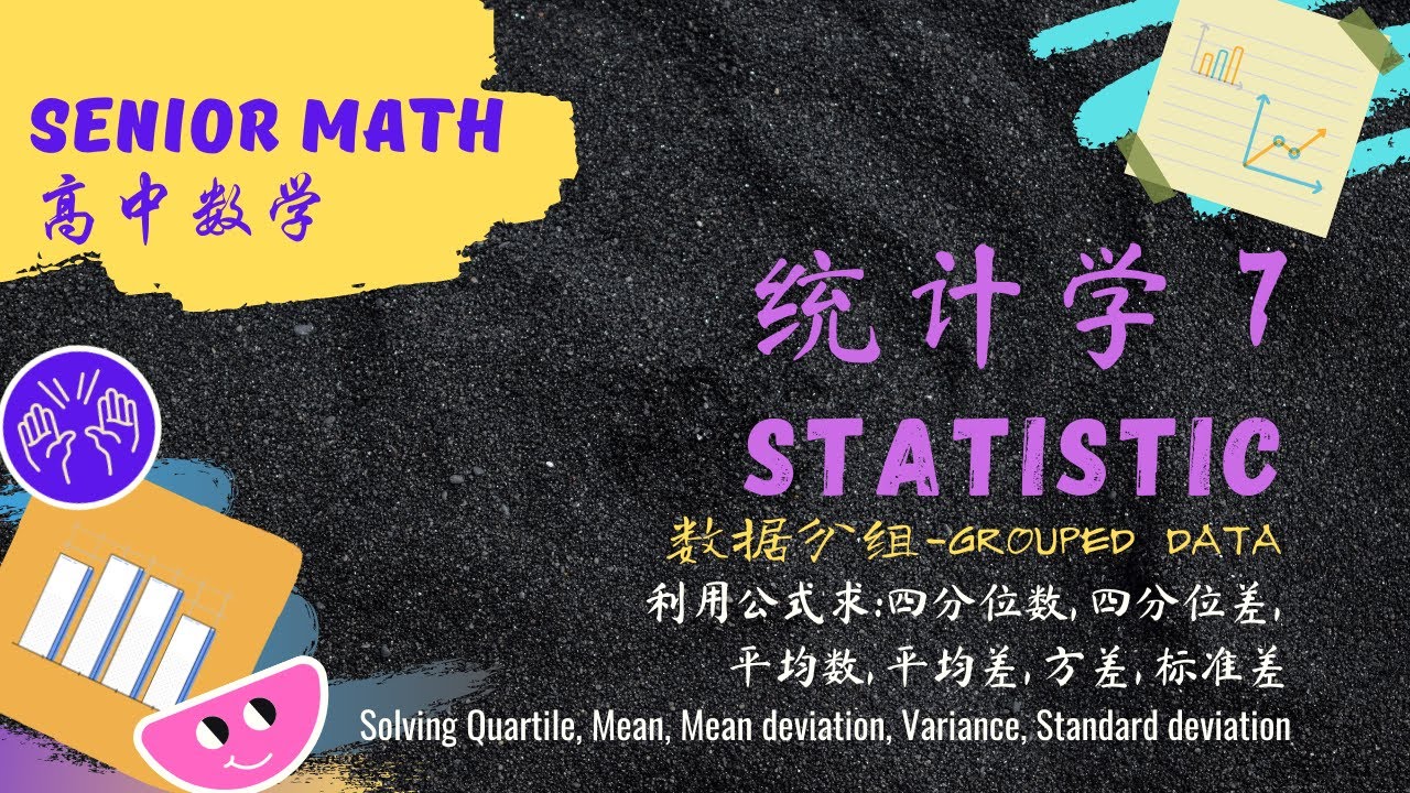 高中数学 统计学7 利用公式求数据分组时的四分位数，平均差，方差，标准差。Finding quartile,  mean deviation, variance, standard deviation