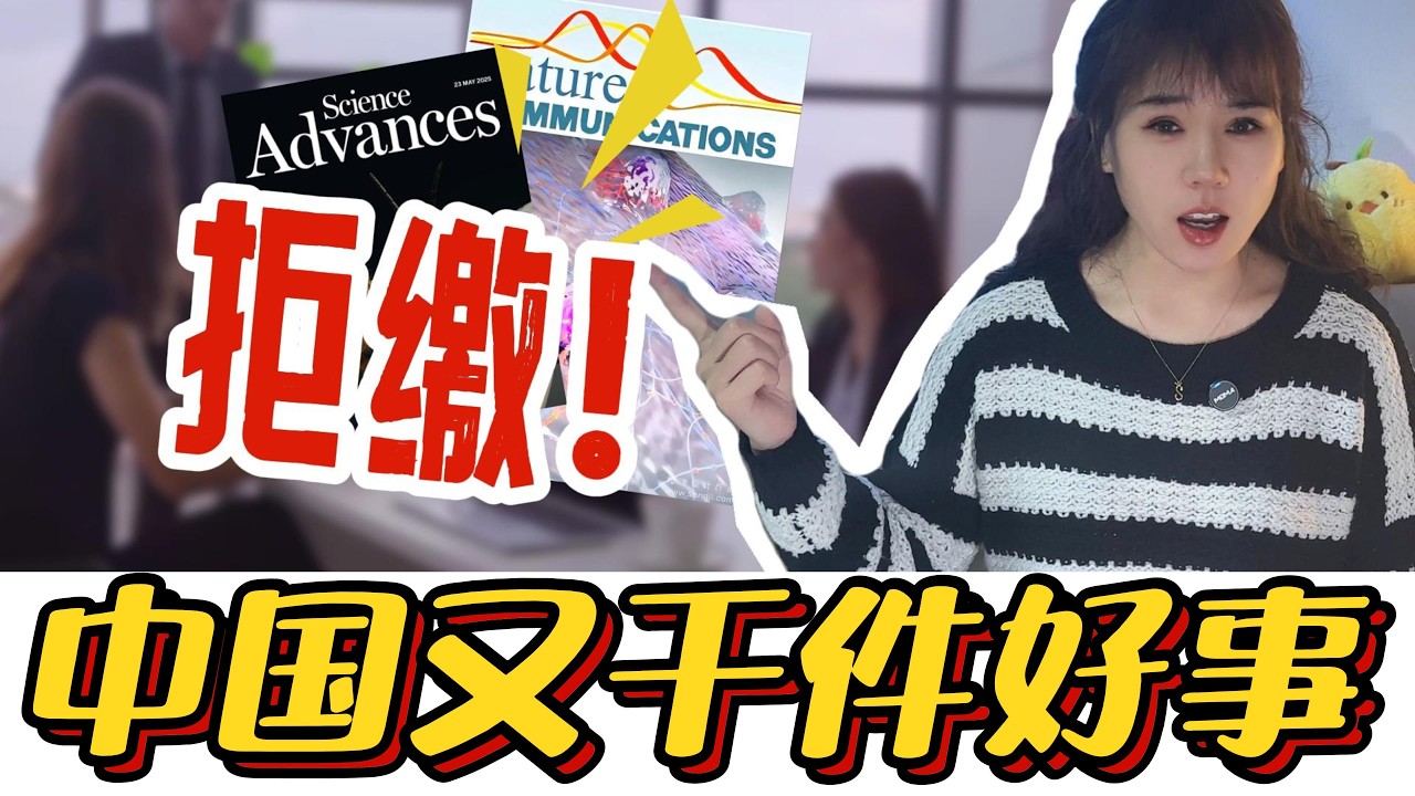 清醒了！中科院正式禁令：不准拿公款填洋刊物，论文&ldquo;收割&rdquo;彻底终结！#中国#中科院 #科研经费 #学术主权#双标