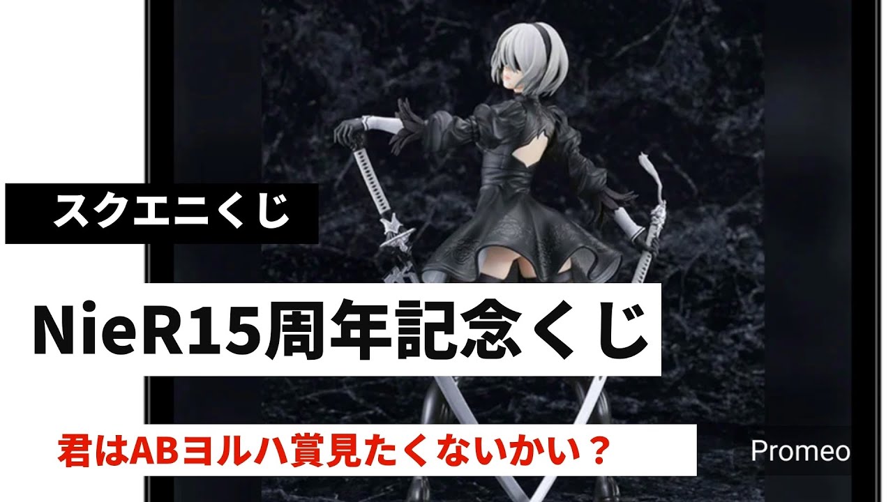 【スクエニくじ】NieR 15周年記念くじ 下位賞も最高だけどやっぱフィギュアだよね？！