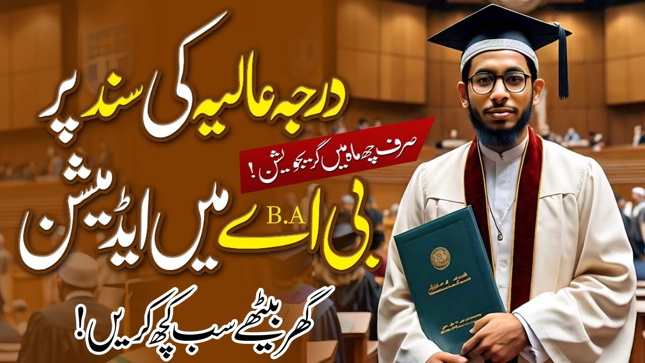 Darja Aliya Ki Sanad Par BA Graduation Karne Ka Asan Tariqa | Allama Iqbal Open University