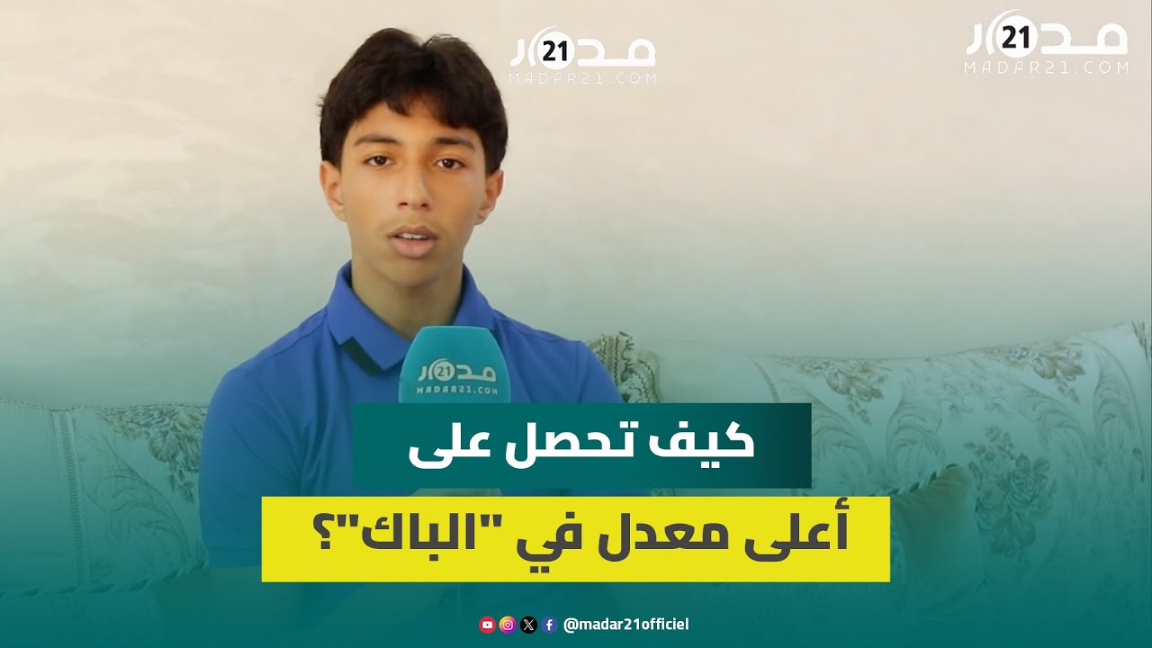 صاحب أعلى معدل في البكالوريا في المغرب يكشف سر نجاحه وهذه نصيحته للمقبلين على 