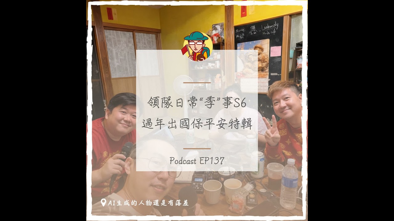 EP137｜領隊日常“季”事S6，過年出國保平安特輯