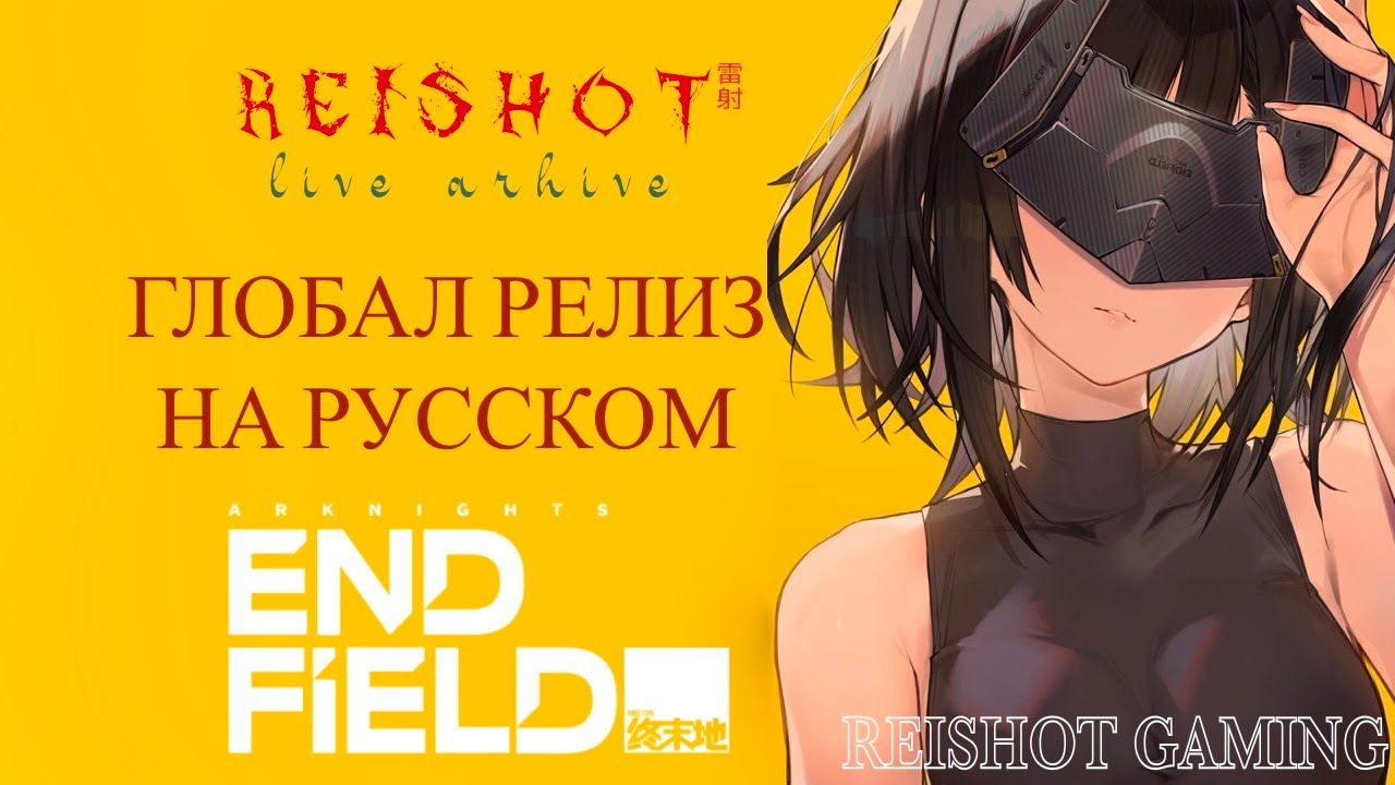🦊: ЭНДМИНИСТРАТОР РЕЙШОТ ПРИСТУПАЕТ К СЛУЖБЕ | Arknights: Endfield | - #1