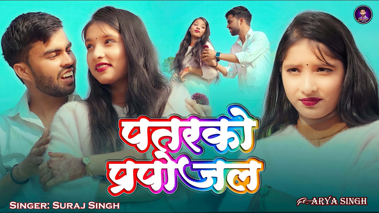Video - पतरको प्रपोजल 💕 | Suraj Singh | Patrko Proposal | New Love Awadhi Song 2026