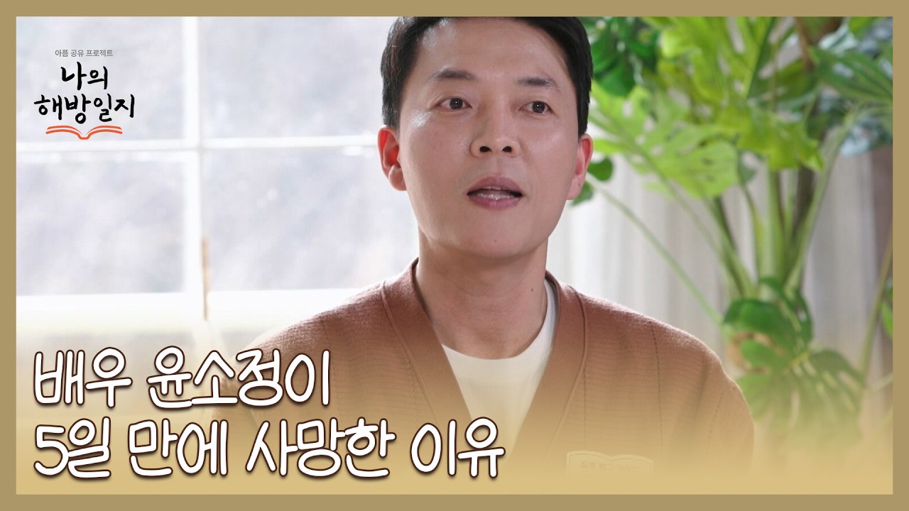 지병도 없이 건강했던 배우 윤소정이 5일 만에 사망한 이유는? MBN 260304 방송