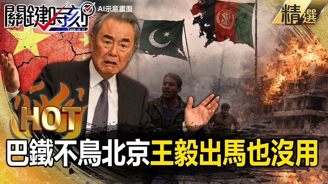 巴鐵兄弟不鳥北京「王毅出馬也沒用」！？反目狂炸阿富汗「400人慘死」習近平後院失火？！【關鍵熱話題】@關鍵時刻