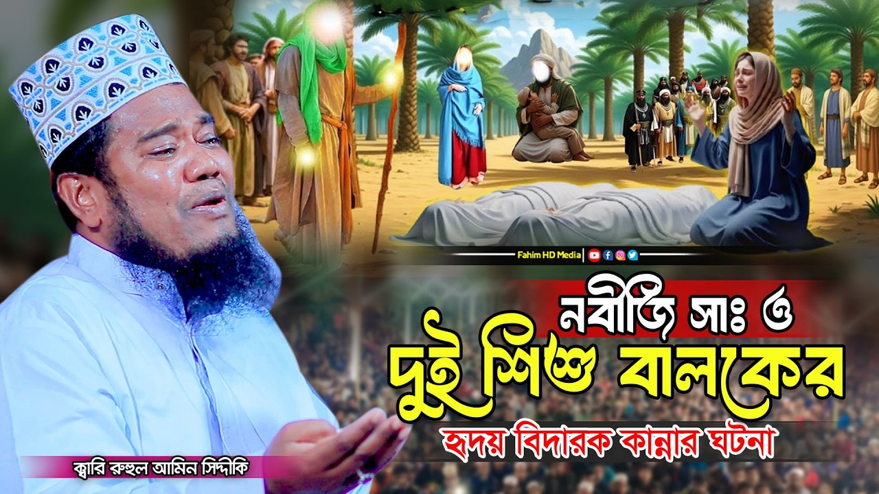 নবীজি সাঃ ও দুই শিশু বালকের হৃদয় বিদারক ঘটনা | qari ruhul amin siddiqui | রুহুল আমিন সিদ্দিকী ওয়াজ