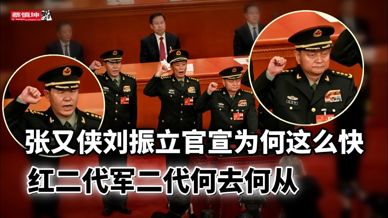 張又俠劉振立官宣為何這麼快｜習近平為何害怕高級將領｜紅二代軍二代何去何從｜美國弗林將軍點評政變｜禍起蕭牆｜遙遙領先的預言｜說說消息來源｜答觀眾問｜（20260125第916期）#熱門話題