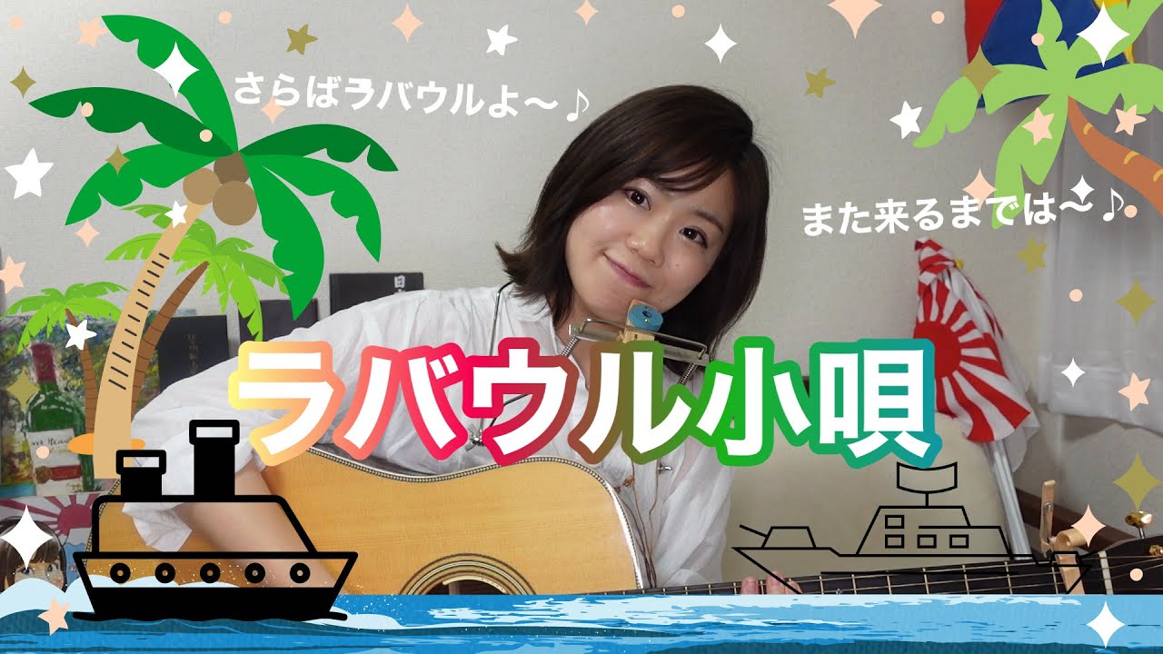 ラバウル小唄 弾き語り 山口采希