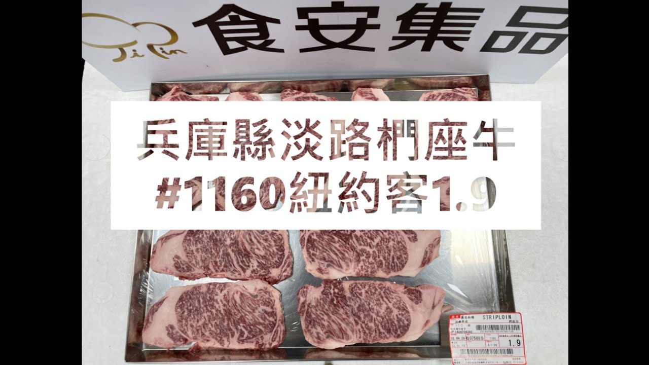 兵庫縣淡路椚座牛#1160紐約客1.9#食安集品#JipinFood#Japanese#wagyu#淡路椚座牛#兵庫県#淡路島#切り方