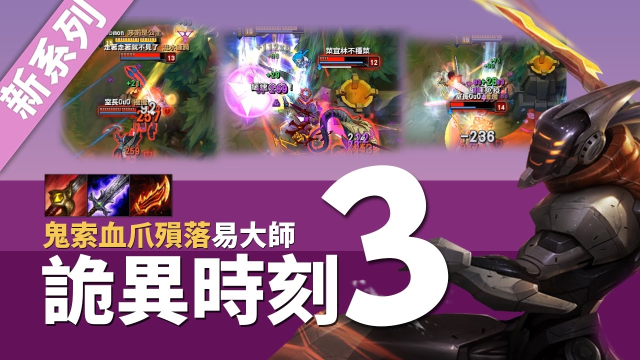 詭異時刻#3｜血爪殞落鬼索易大師JG (=ﾟ&omega;ﾟ)ﾉ｜英雄聯盟精華